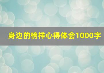 身边的榜样心得体会1000字