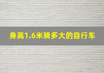 身高1.6米骑多大的自行车