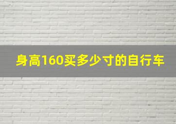 身高160买多少寸的自行车