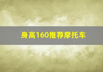 身高160推荐摩托车