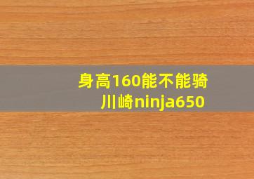 身高160能不能骑川崎ninja650