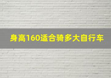 身高160适合骑多大自行车