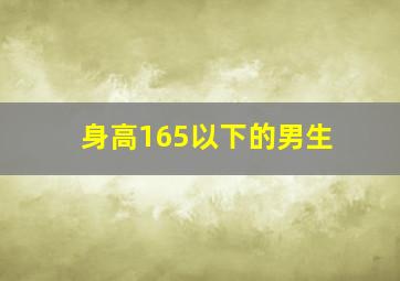 身高165以下的男生