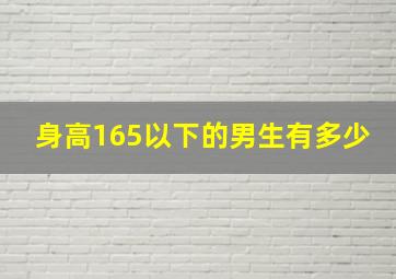 身高165以下的男生有多少