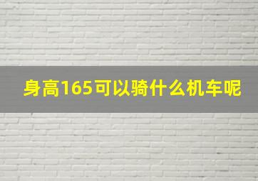 身高165可以骑什么机车呢