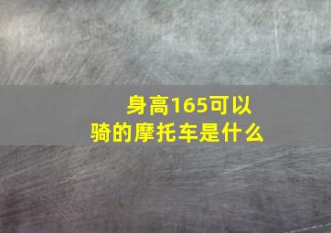 身高165可以骑的摩托车是什么