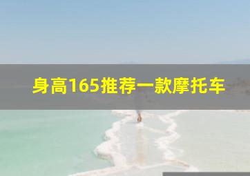 身高165推荐一款摩托车