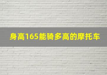 身高165能骑多高的摩托车