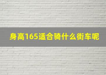 身高165适合骑什么街车呢