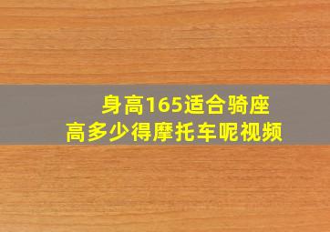 身高165适合骑座高多少得摩托车呢视频