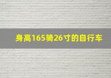 身高165骑26寸的自行车