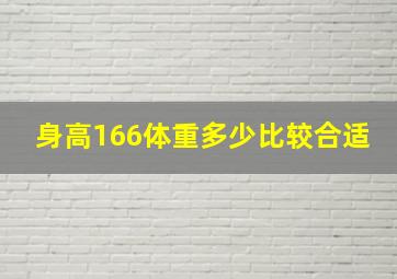 身高166体重多少比较合适