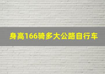 身高166骑多大公路自行车