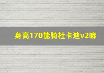 身高170能骑杜卡迪v2嘛