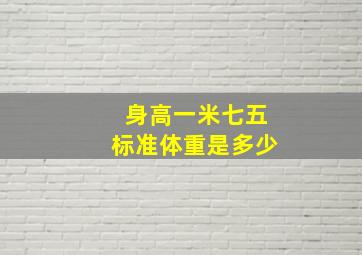 身高一米七五标准体重是多少