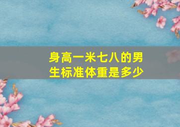 身高一米七八的男生标准体重是多少