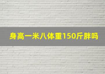 身高一米八体重150斤胖吗