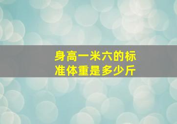 身高一米六的标准体重是多少斤