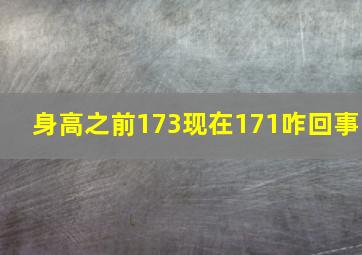 身高之前173现在171咋回事