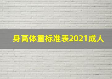 身高体重标准表2021成人