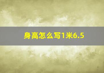 身高怎么写1米6.5