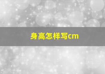 身高怎样写cm