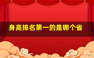 身高排名第一的是哪个省