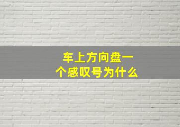 车上方向盘一个感叹号为什么