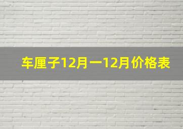 车厘子12月一12月价格表