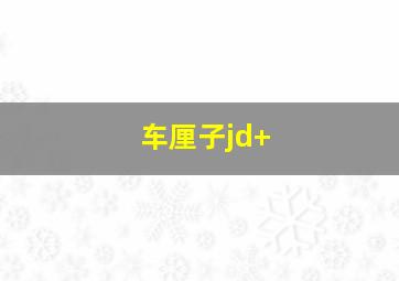 车厘子jd+