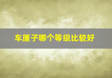 车厘子哪个等级比较好