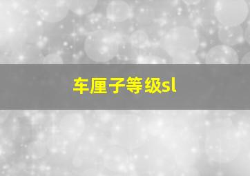 车厘子等级sl