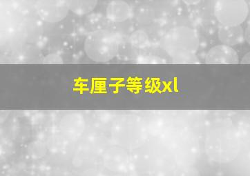 车厘子等级xl