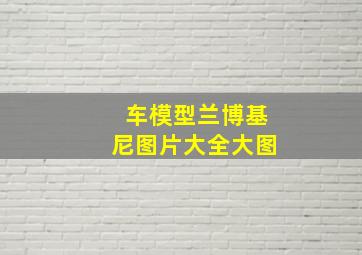 车模型兰博基尼图片大全大图