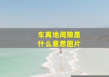 车离地间隙是什么意思图片