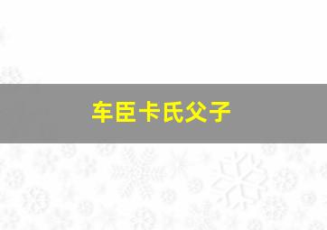 车臣卡氏父子