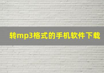 转mp3格式的手机软件下载