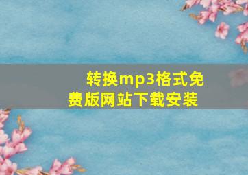 转换mp3格式免费版网站下载安装