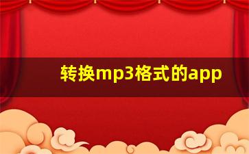 转换mp3格式的app