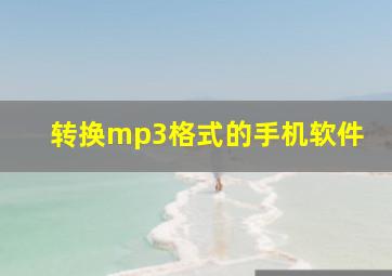 转换mp3格式的手机软件