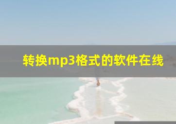 转换mp3格式的软件在线