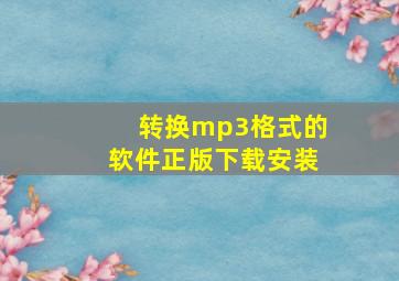 转换mp3格式的软件正版下载安装