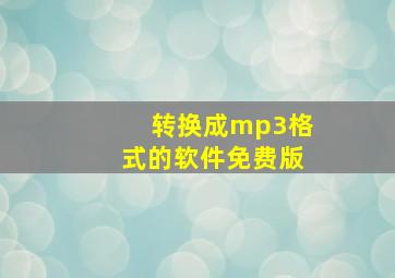 转换成mp3格式的软件免费版