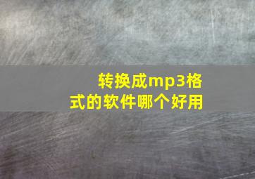 转换成mp3格式的软件哪个好用