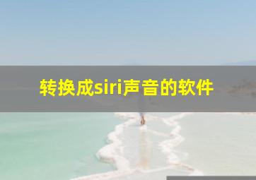 转换成siri声音的软件