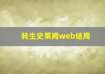 转生史莱姆web结局