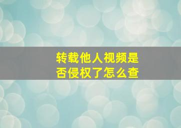 转载他人视频是否侵权了怎么查