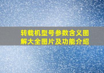 转载机型号参数含义图解大全图片及功能介绍