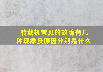 转载机常见的故障有几种现象及原因分别是什么