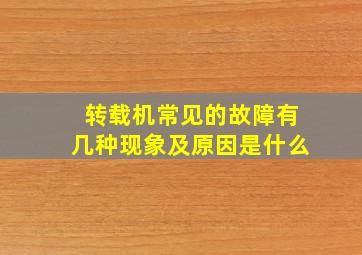 转载机常见的故障有几种现象及原因是什么